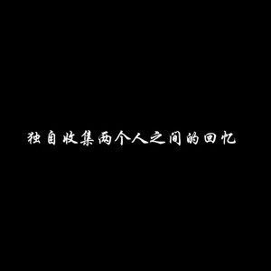你说不会在爱情里犯错