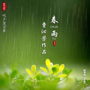 春雨
