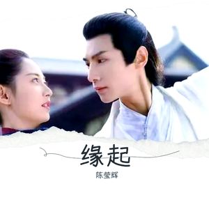 缘起