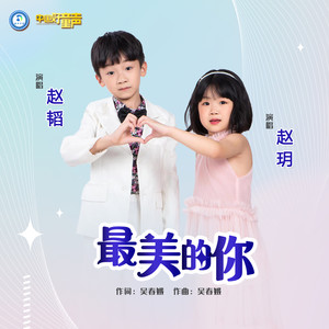 最美的你