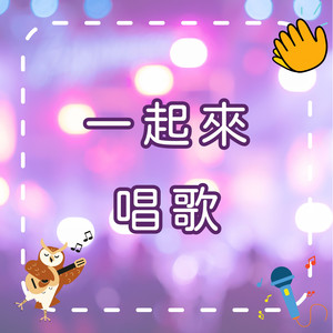 一起来唱歌｜欢乐儿童歌曲｜幼儿启蒙音乐｜快乐唱唱跳跳