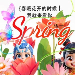 春暖花开的时候我就来看你 (伴奏)