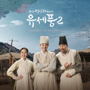 조선 정신과 의사 유세풍 2 OST Special