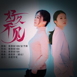 好久不见 (合唱)