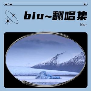 懂魔法的biu～【翻唱】