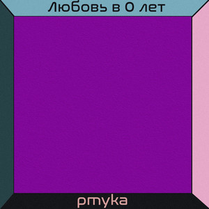 Любовь в 0 лет