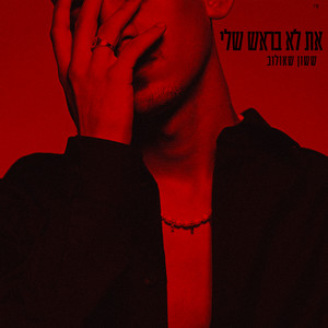 את לא בראש שלי