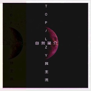 自我简介 (融合民族乐器版本)