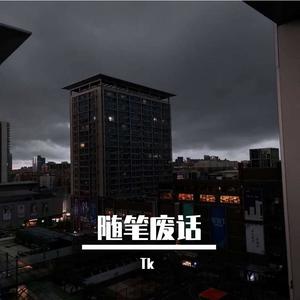 别离我太远封面