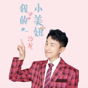 我的小美妞