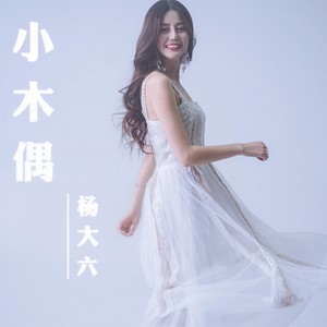 小木偶