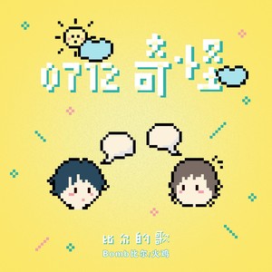 0712奇怪-比尔的歌