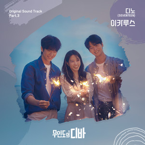 무인도의 디바 OST Part.3 (CASTAWAY DIVA OST Part.3)