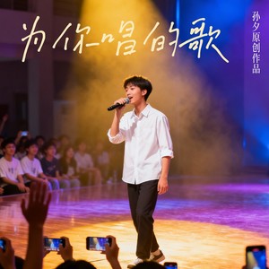 为你唱的歌 (Demo)