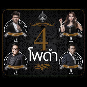 4 โพดำ