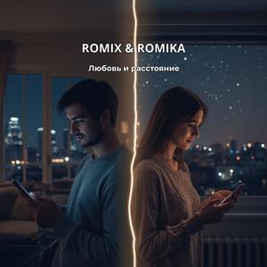 Любовь и расстояние