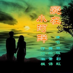 爱在小河畔 (合唱版)