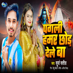 Pagali Hamar Chhod Dele Ba