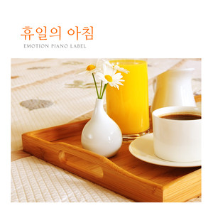 휴일의 아침 (Morning of the holiday)