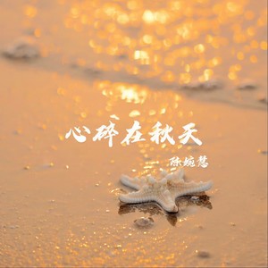 心碎在秋天 (女声版)