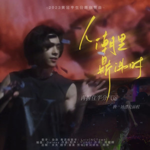 人潮里，鼎沸时