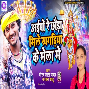 Aibo Re Chhauda Mile Khagadiya Ke Mela Me