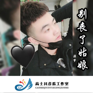 源梦 - 别丧了姑娘