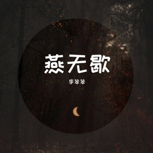 燕无歇 (男生版)