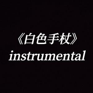 白色手杖 instrumental