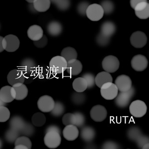 Ruta - 灵魂渡口