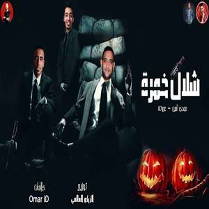 شلال خمره (Explicit)