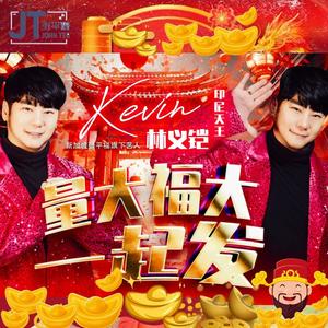量大福大一起发 Liang Da Fu Da Yi Qi Fa (feat. kevin chensing 林义铠) (Explicit)