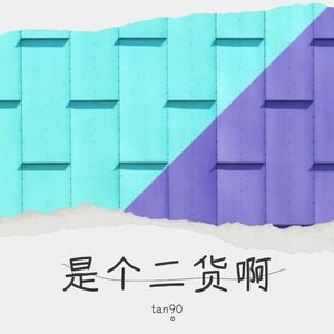 tan90 ° - 风的季节