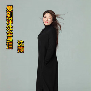 爱到深处全是泪
