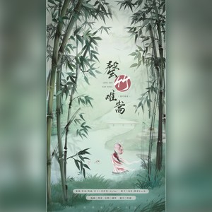 罄竹难嵩 (伴奏)