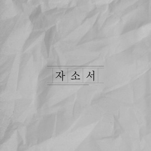 자소서