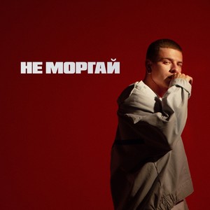 Не моргай