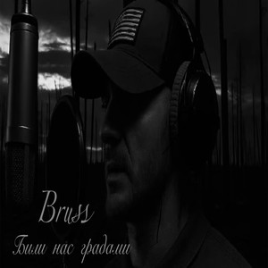 БИЛИ НАС ГРАДАМИ