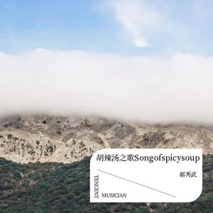 胡辣汤之歌   Song of spicy soup