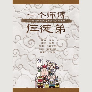 一个师傅仨徒弟