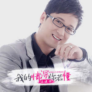 王建荣 - 我的情深你若懂