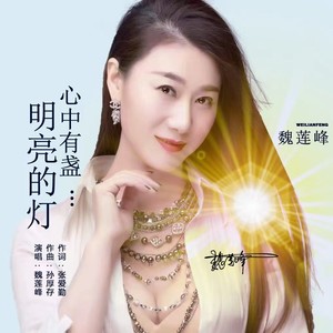 心中有盏明亮的灯
