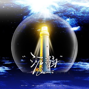沉溺