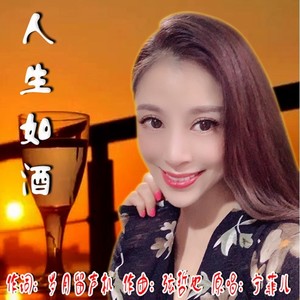 人生如酒