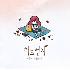 물들어가 (浸染)