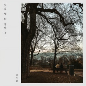 있을 때 더 잘할 걸