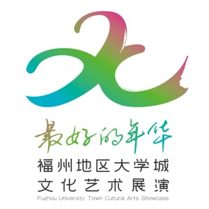 《最好的年华》 福州地区大学城文化艺术展演主题曲