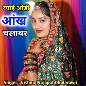 ब्याई ओडी ऑख चलावर