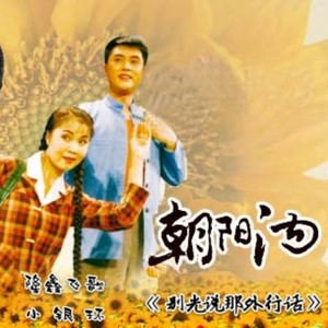 【豫剧】朝阳沟·别光说那外行话