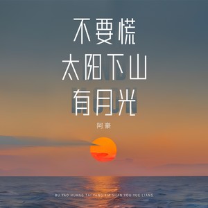 不要慌太阳下山会有月光